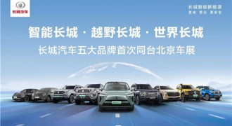 越野实力全面彰显 长城汽车携五大品牌亮相2024北京车展