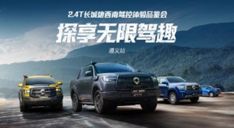 助千行百业 探民族文化 2.4T长城炮西南驾控体验营玩转西南七城