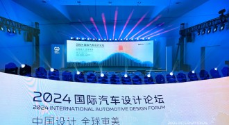 2024国际汽车设计论坛——“中国设计·全球审美”正当时