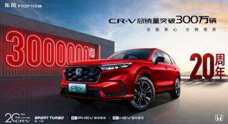 300万辆皆为序幕，CR-V再领新时代
