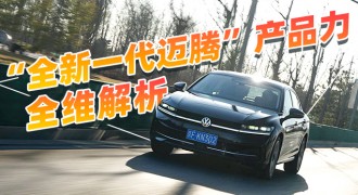 细节领先同级 深度解析全新一代迈腾