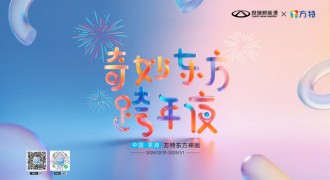家人们，“奇妙东方跨年夜”喊你共赴新年，还送奇妙大礼QQ冰淇淋