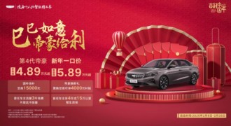 新年全系一口价，帝豪优惠再加码！吉利第4代帝豪自动挡杀入5万级