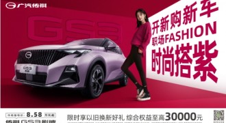 超值购车，GS3影速3万补贴