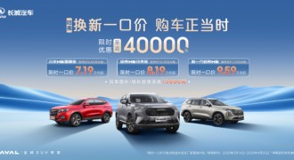 哈弗换新一口价！真金白银让利，买车无需再纠结！