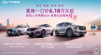 传祺SUV家族带你解锁春日精彩，置换一口价6.18万起，错过再等一年！