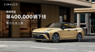 领克03第400,000辆下线暨新车色上新