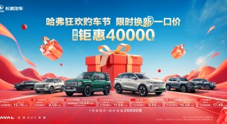全系至高直降4万、另享国补至高2万，哈弗狂欢购车节不容错过