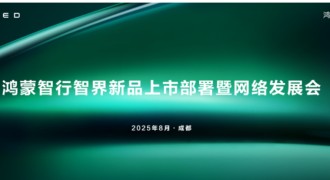 共创2.0时代新篇章 智界用户中心招商大会今日启幕