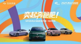 奕起奔跑吧！东风奕派携手2025光谷马拉松，派生无限精彩