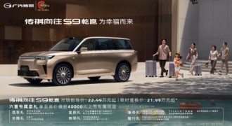 向往S9重磅上市，广汽传祺构建新能源出行生态“矩阵”