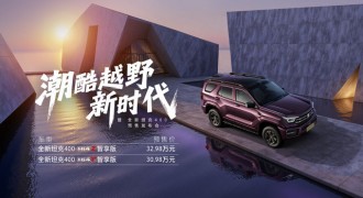 开启潮酷越野新时代 全新坦克400正式预售30.98万元起